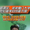 这俩姐弟，他们都来自成都为明学校