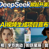 DeepSeek掀起国内开源浪潮！四个超强AI视频项目宣布开源！Phantom|WanX2.1|SkyReels-V1|阶跃星辰-Step-Video-T2V