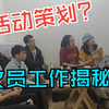 办公室文员的通关秘籍？一个合格的策划运营必须要懂的知识