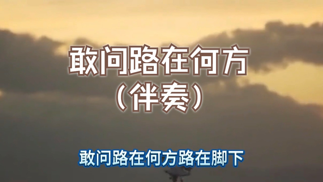 敢问路在何方（伴奏）