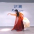 古典舞《俏红狐》舞蹈片段展示