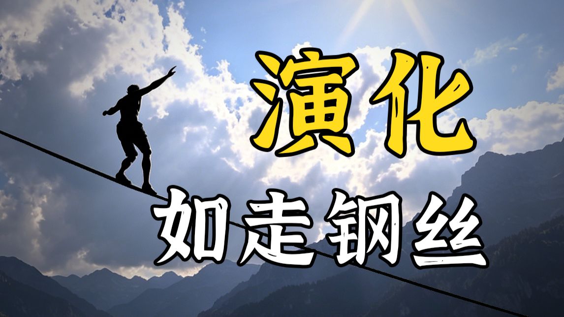演化如何为我们的运动平衡操碎了心