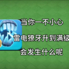 一不小心把飞龙公爵雷电獠牙升到了满级，你知道会发生什么吗……【部落冲突】_部落冲突