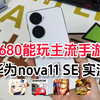 骁龙680能玩主流手游嘛？华为nova11se 帧率性能实测 1999起高价低配