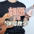 如愿/王菲 尤克里里弹唱教学 【桃子鱼仔ukulele教室】
