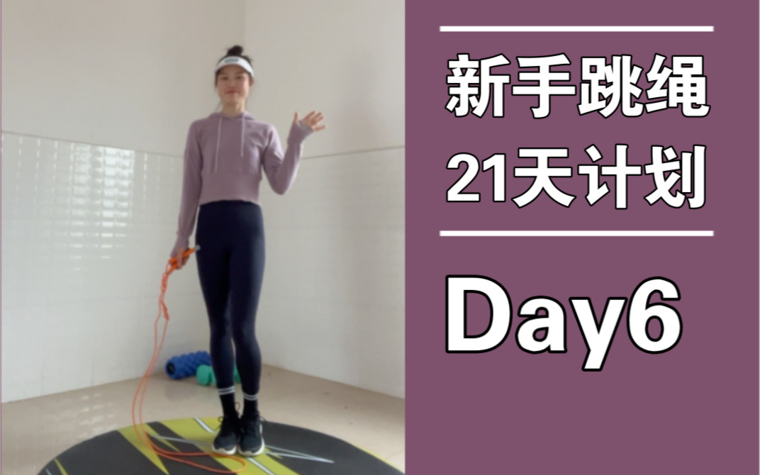 新手21天跳绳计划Day6