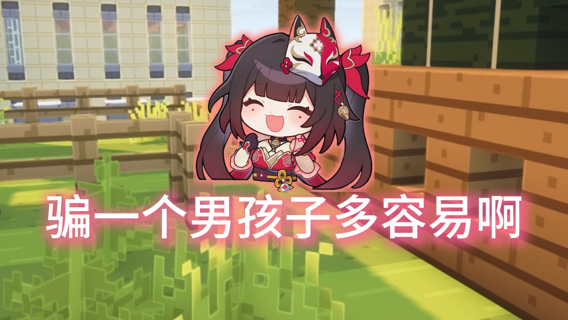 骗一个男孩子多容易啊！