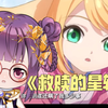 萝莉首翻！！《狐妖小红娘·镜花缘篇》ED《救赎的星轨