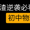 1.5小时 零基础掌握（初中物理）重点内容 中考冲刺干货 入门到精通 学渣逆袭 初中物理教学视频网课程同步初一二三辅导中考复习全套视频