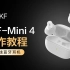 【操作教程】iKF Mini4真无线蓝牙耳机 使用操作-iKF蓝牙耳机