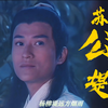 林韦辰‖耶律皓南‖回眸一笑百媚生 一些皓南回眸片段