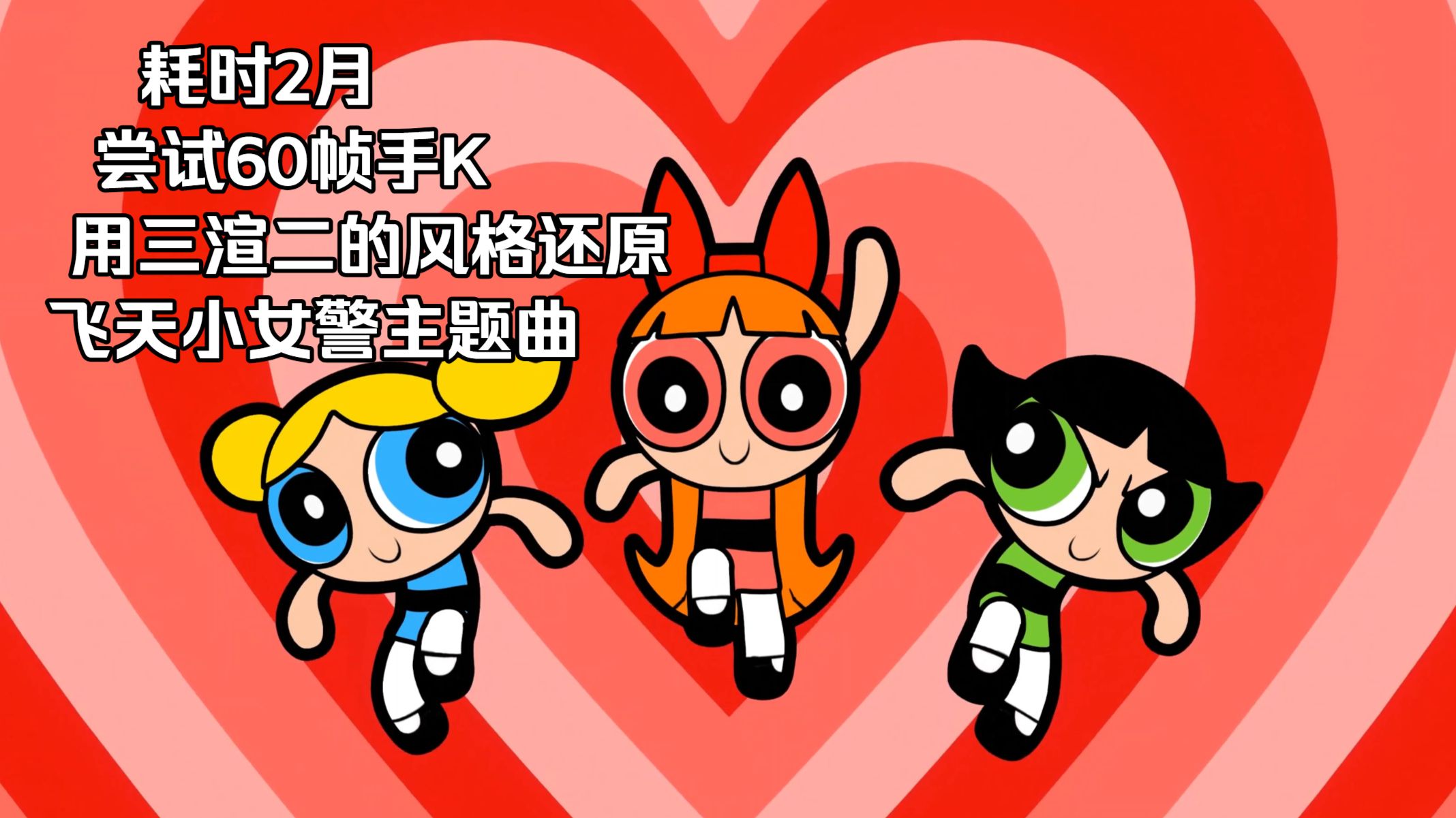 耗时2月 60帧纯手K 尝试三渲二还原《飞天小女警》主题曲[blender动画/三渲二]