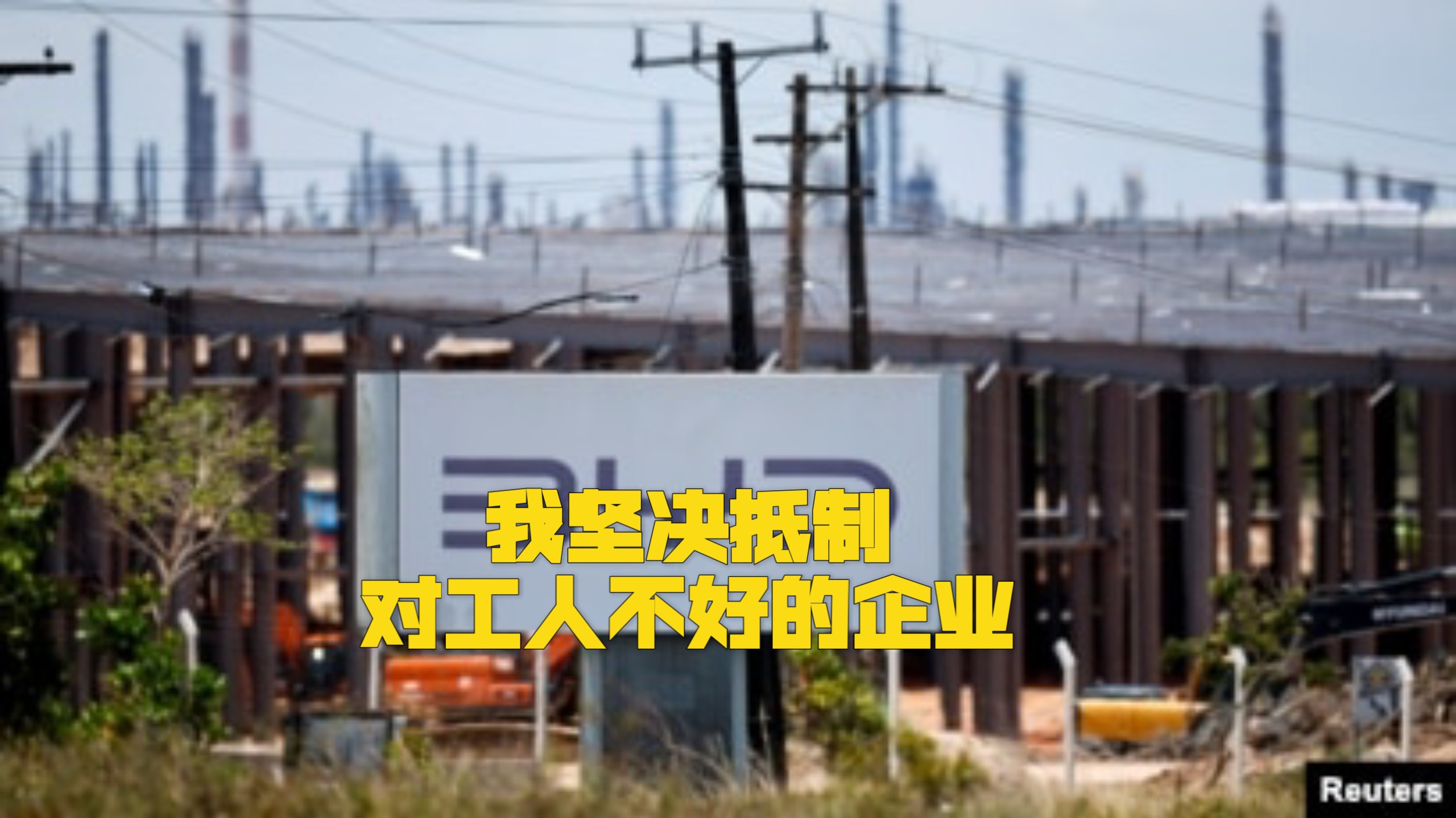 你对工人不好就是不对！就是不对！