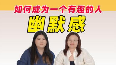 <em class="keyword">幽默</em>是智商的外溢，如何成为一个有趣的人？