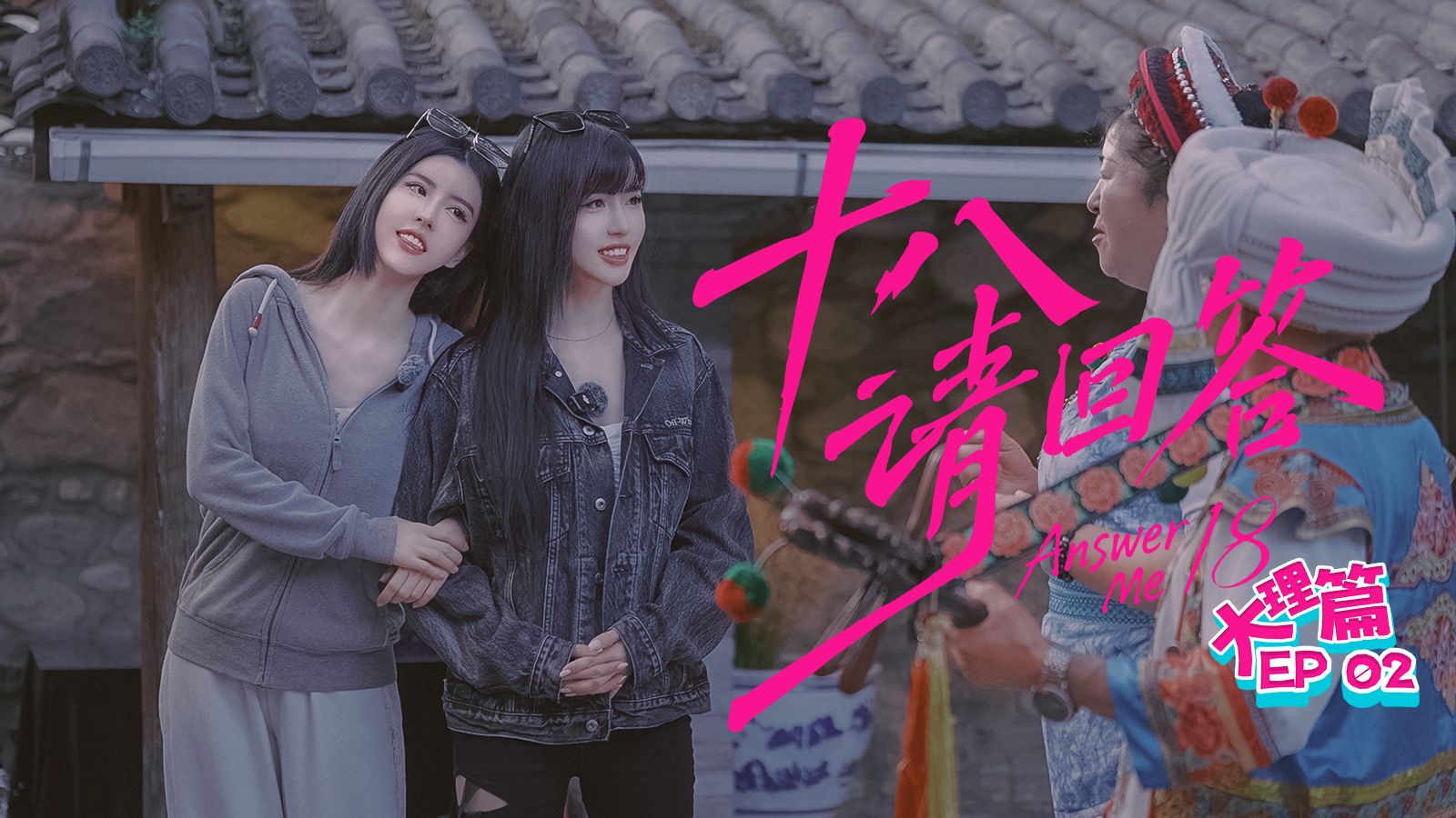 【18请回答】ep2：故事要从一首歌说起…
