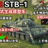 【WOTB】“STB-1”加强后全程300穿，11度俯角的主战坦克原型车！