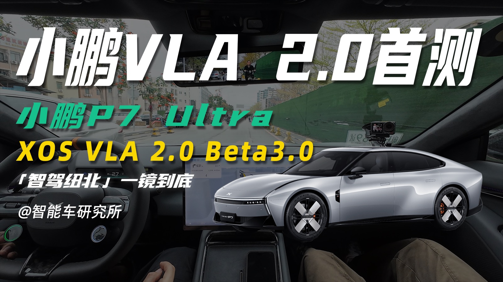 小鹏VLA 2.0首测，智驾纽北目前最强没有之一！？