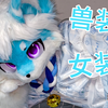 [FURRY]群友要求的女装照