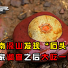 河南深山发现“石头长眼睛”，专家调查之后发现另有蹊跷