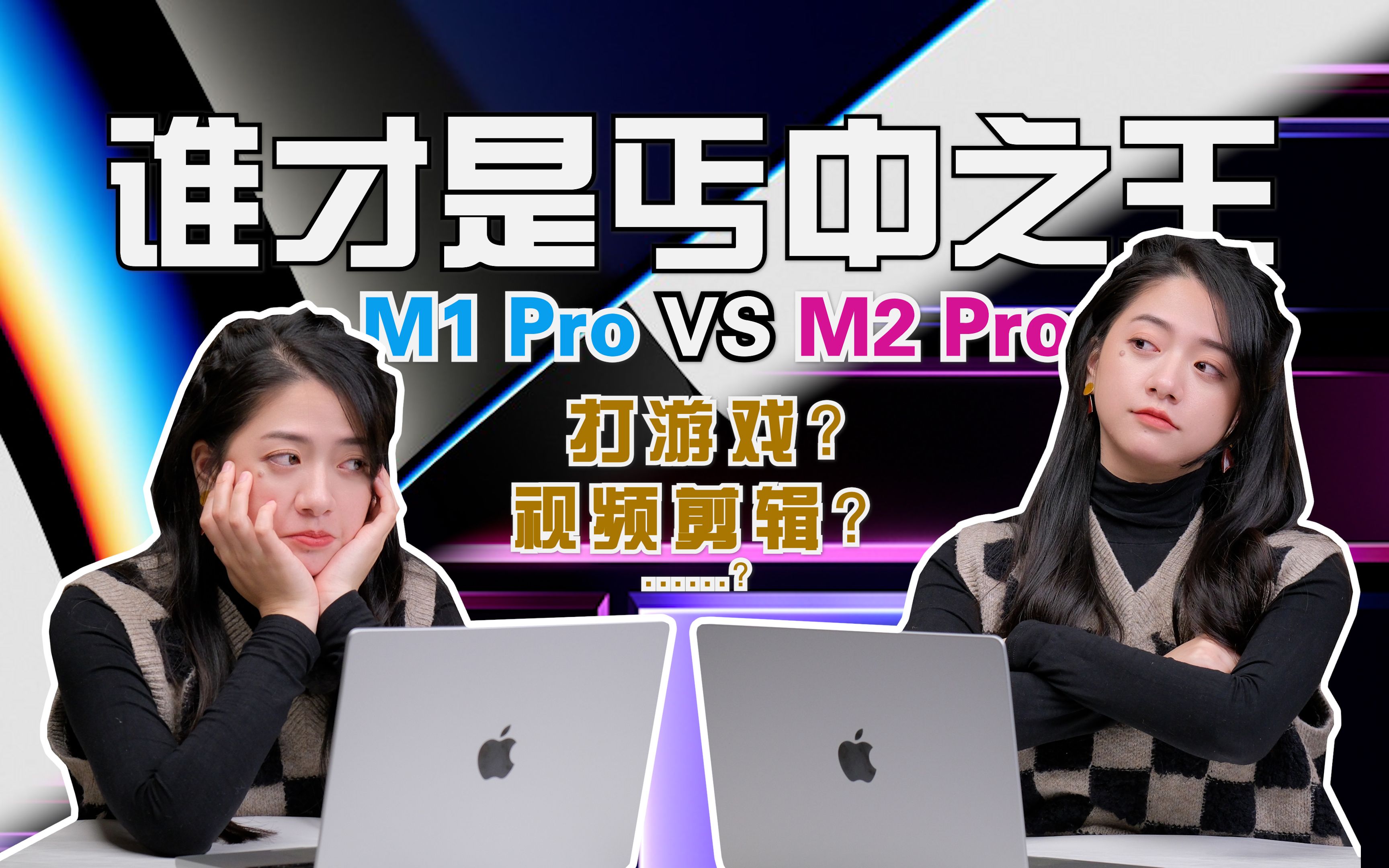 M1 Pro VS M2 Pro：丐中之王是谁？打游戏? 视频剪辑？ 21款、23款 14寸 Mac Book Pro | Mac【热爱生活的小飞鱼吖】