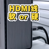 HDMI线软的好？还是硬的好？来看视频