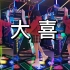 【E舞成名】金钗摇 摆摆摆~迎喜气#大喜