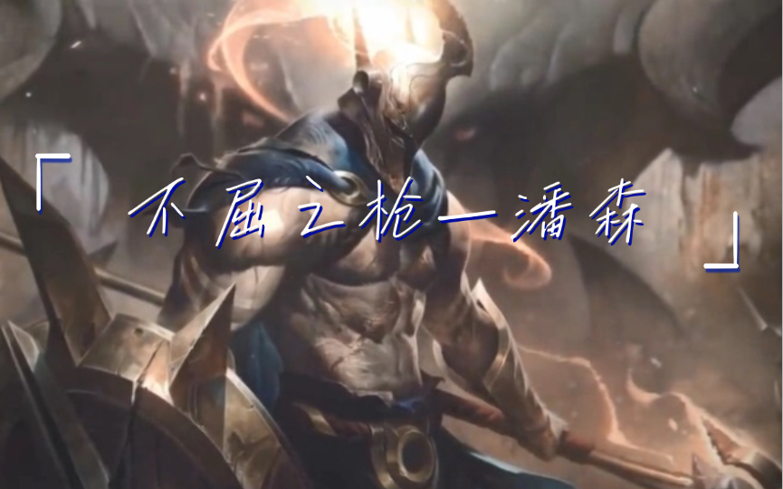 不屈之枪:潘森