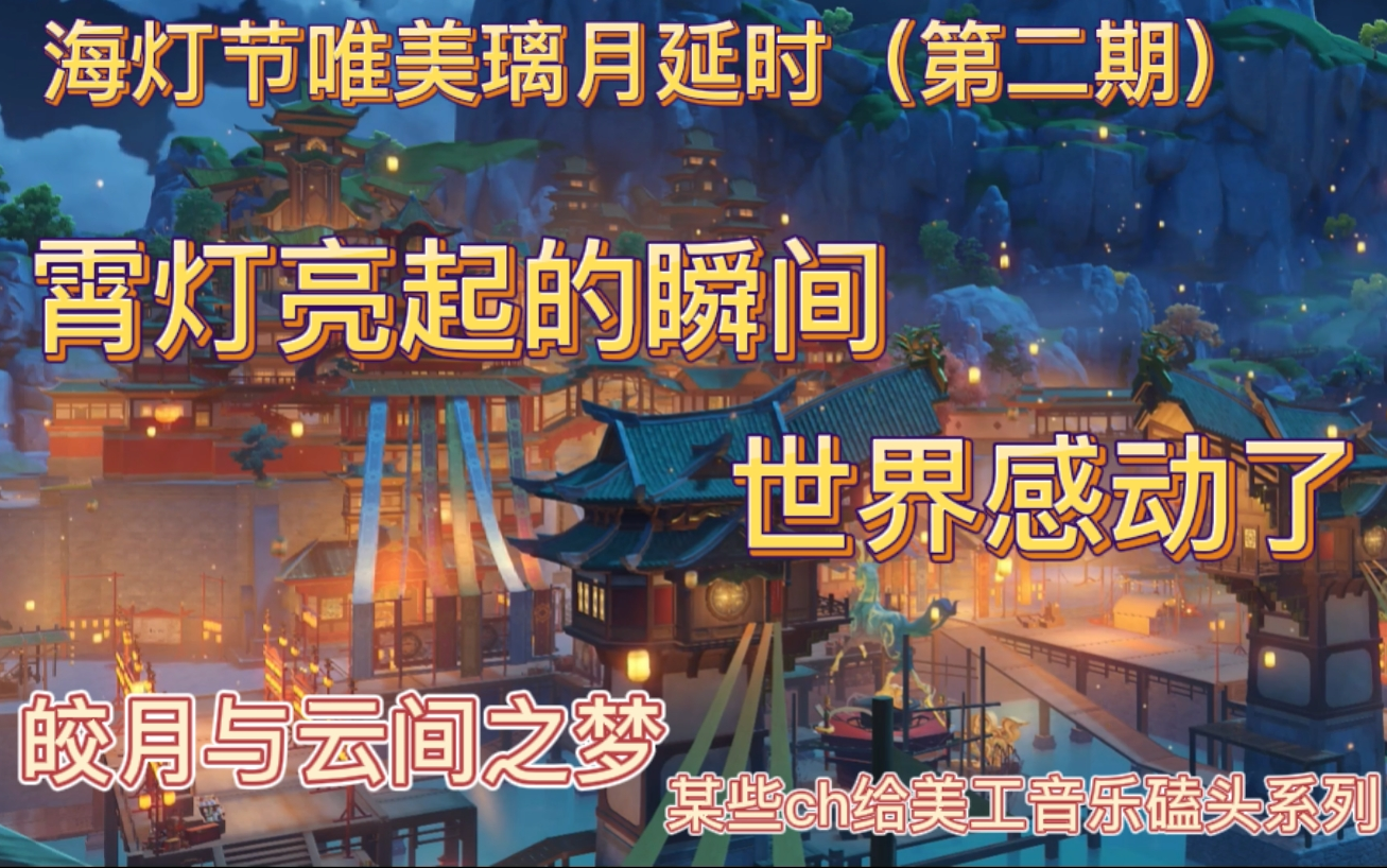 原神璃月海灯节多角度延时每一帧都是壁纸分p多角度第二期