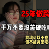 25年做跨境电商，千万不要没苦硬吃啊