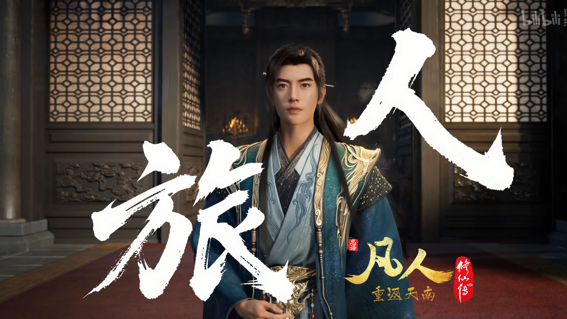 旅人 (凡人修仙传 高清音源MV 结婴曲) / 王铮亮 唱 / 韩立 慕沛灵 宋玉 主演