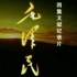 『CCTV纪录片』 纪念毛泽民诞辰100周年   九十年代纪录片《毛泽民》