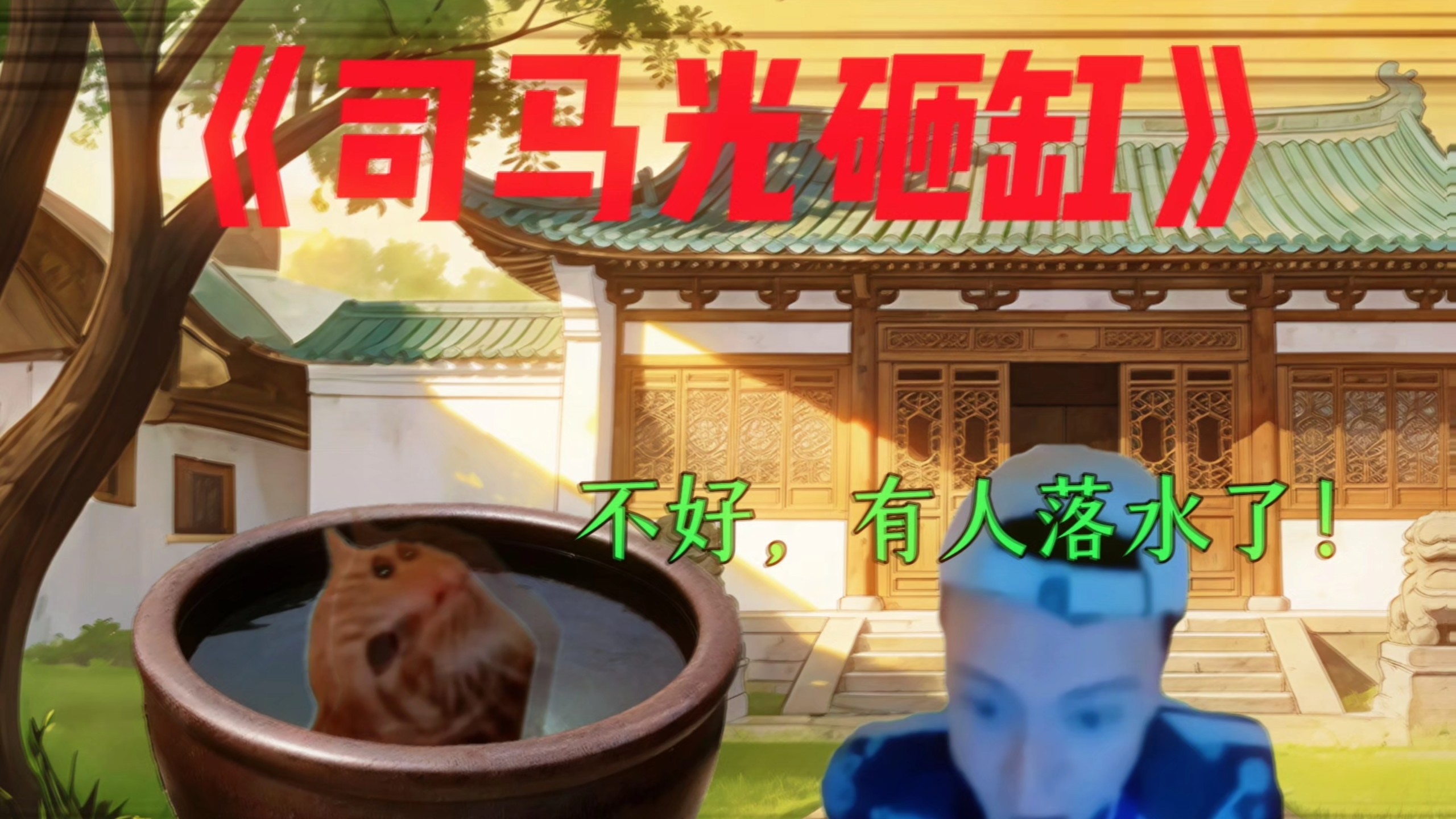 你没看过的司马光砸缸：
