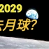【DongfangHour】航天工程师谈中国载人登月项目