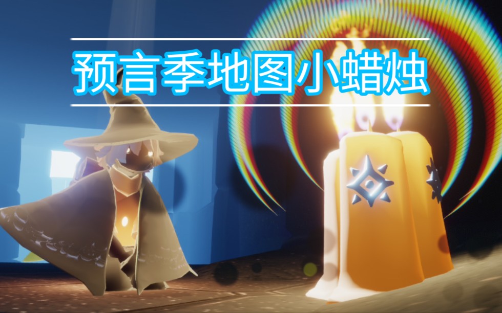 光遇预言季每日任务地图季节小蜡烛合集