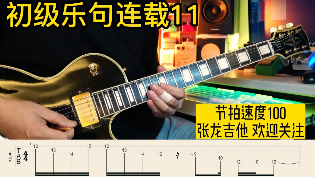 电吉他solo乐句练习连载第11期