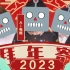 【2023年AI动物园拜年寄】