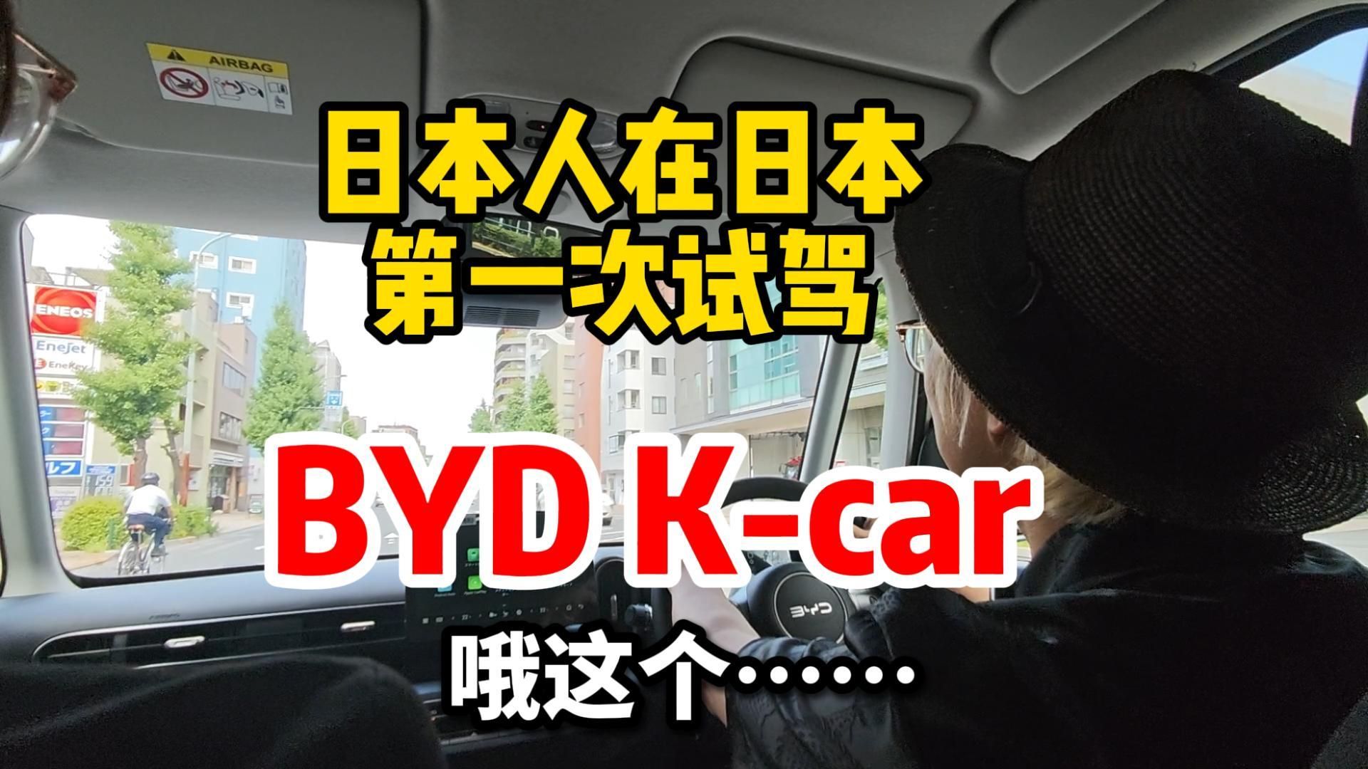 日本人开BYD的真实感受是？