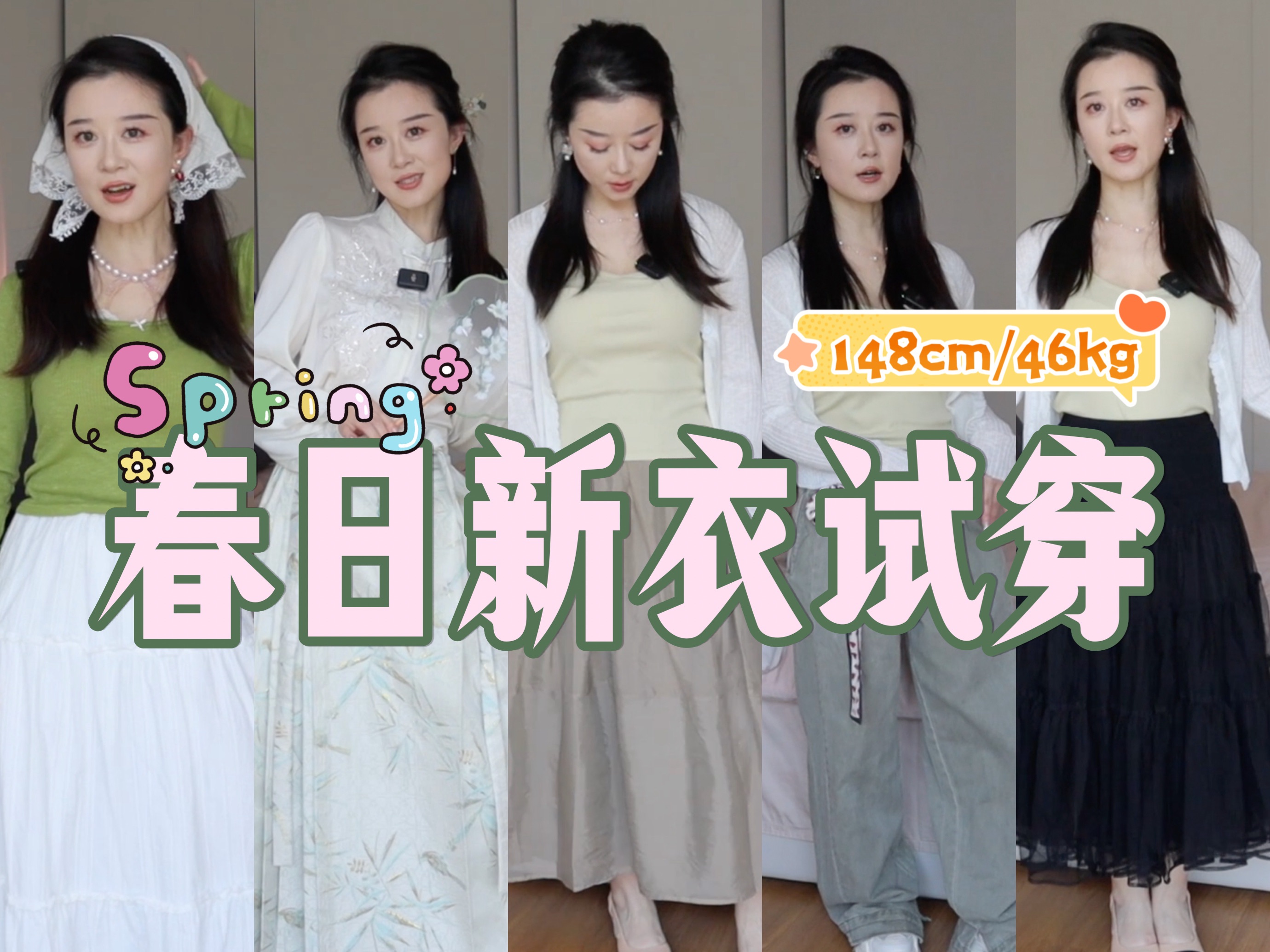 148cm/46kg 梨形小个子春日服饰购物分享 谁说小个子不适合新中式？！