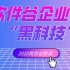 【2020南京创新周】创新黑科技（十二）