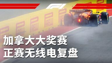 “我犯傻了”【2025 <em class="keyword">F1加拿大大奖赛</em>正赛无线电复盘】
