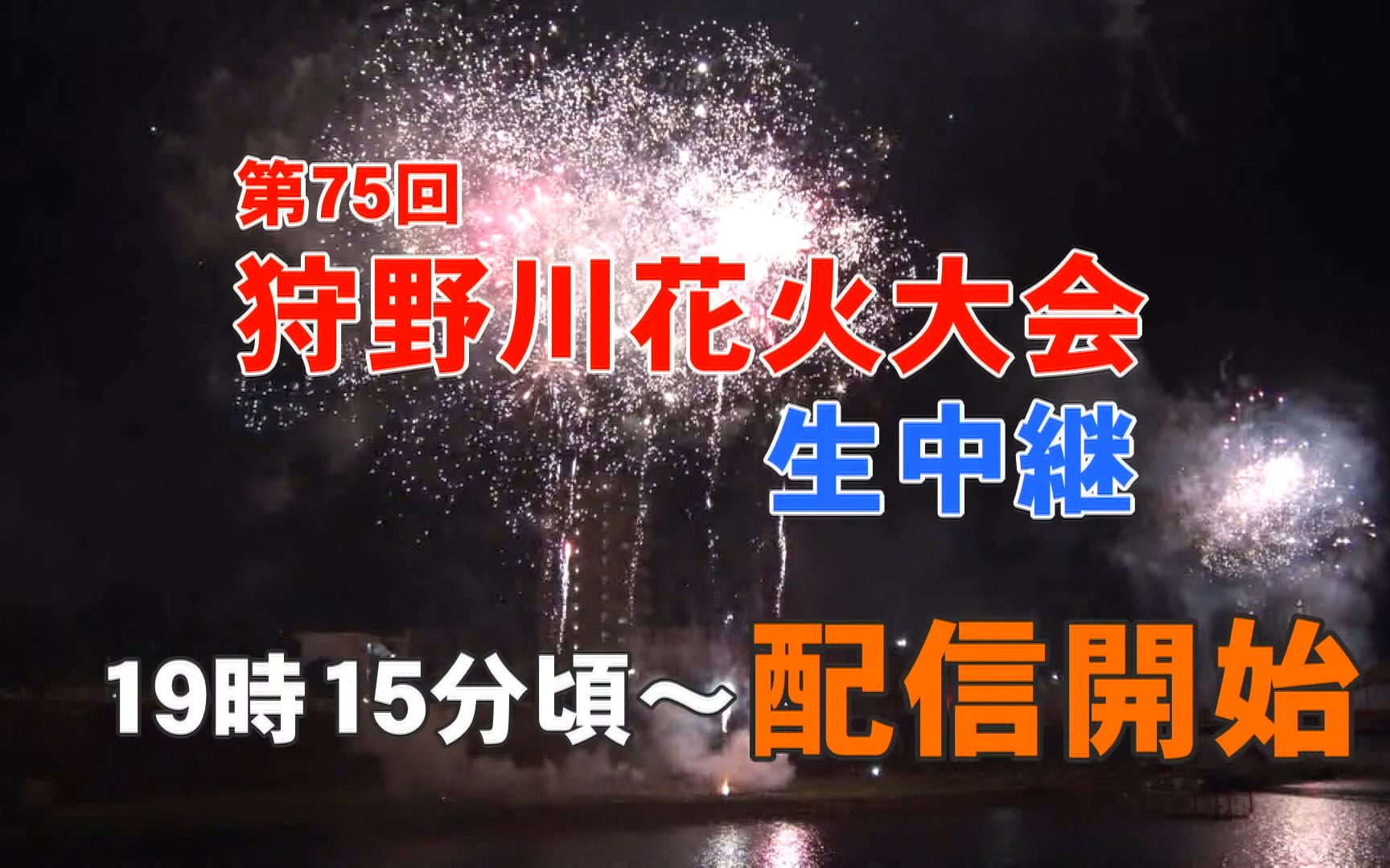 沼津夏まつり・狩野川花火大会☆有料観覧席・マス（桟敷）席