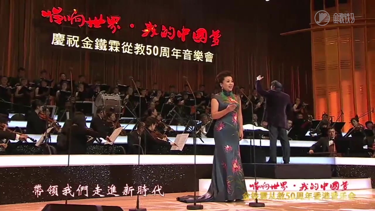 金歌铁马独家：金铁霖从教50周年香港音乐会选曲 | 张也 《走进新时代》