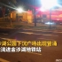 【1818黄金眼】杭州金沙湖站抢修现场   延时见证“杭州速度”
