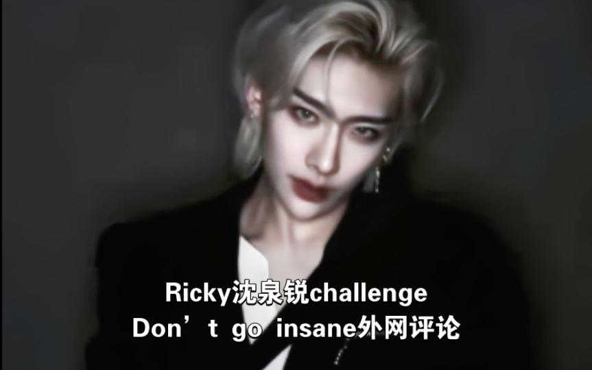 【Ricky沈泉锐】外网ins评论｜一个cha上了多国热趋，六鸭一不愧是你👍