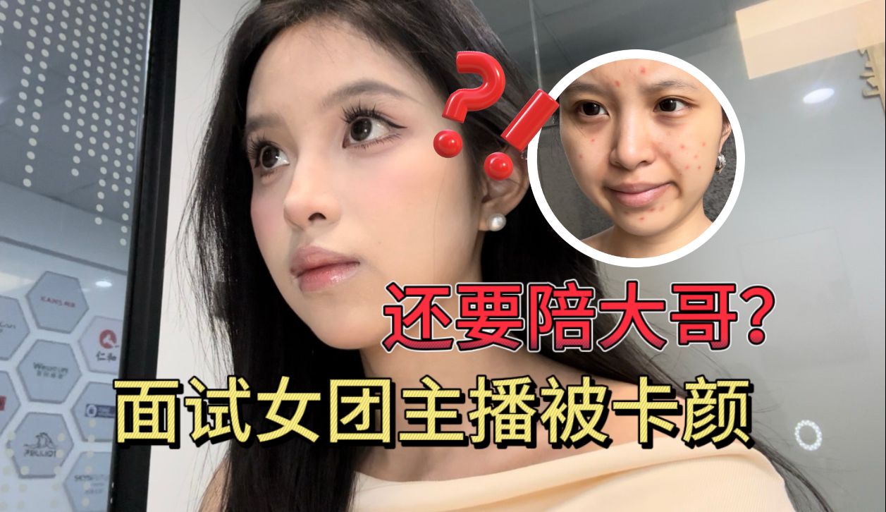 职场潜规则！面试女团主播被强制要求陪大哥......