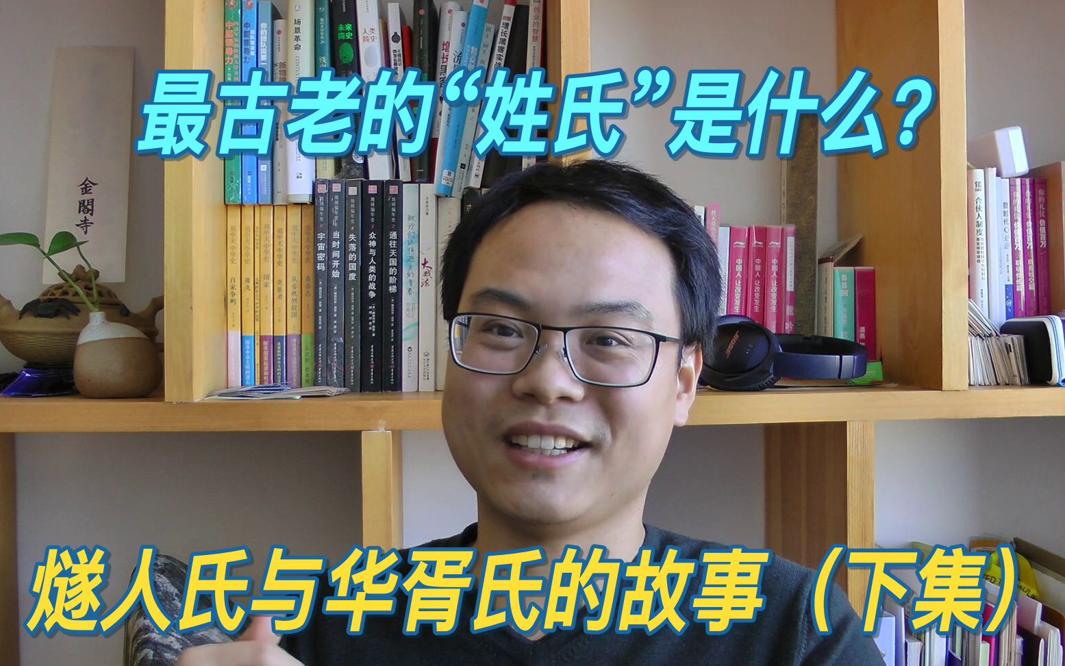 最古老的“姓氏”是什么？燧人氏与华胥氏的故事（下集）