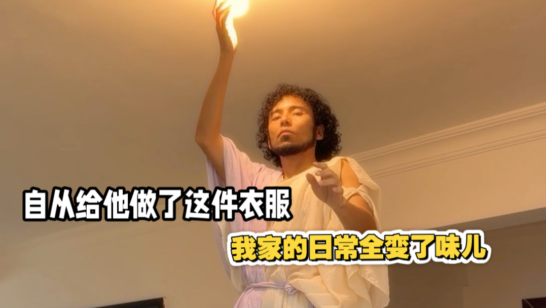 自从给他这件衣服在家总想拜拜他