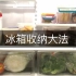 【冰箱收纳】家居冰箱整理收纳方法@食材保存 @收纳好物 @别人家的冰箱储存的食物感觉够我吃一个月了