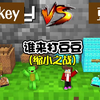 谁来打豆豆，在MC中变成小人，Mikey还是挑起了大战_我的世界