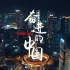 【央视 1080P+60】奋进的中国【5集纪录片】